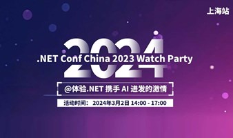 .NET Conf China 2023 Watch Party 【上海站】| 体验.NET 携手 Al 进发的激情