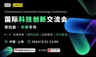 【氪空间】第四届国际科技创新交流会 · 中德企业专场