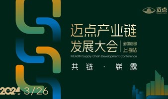 2024迈点产业链发展大会 全国巡回-上海站