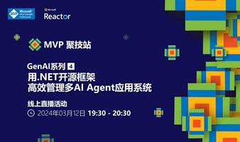 MVP 聚技站｜ 生成式 AI 系列（四）：用 .NET 开源框架高效管理多 AI Agent 应用系统