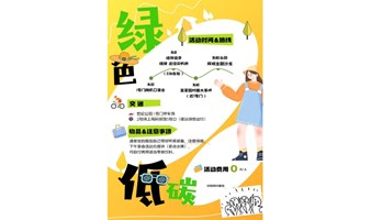 5月18日·第六期-双碳青年·双碳未来｜【上海市低碳协会&碳友汇&RDR文创】线下户外活动·世纪公园