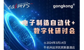 【3.14杭州】“2024中国自动化+数字化产业年会”电子制造论坛