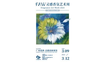 广州FAM2024香氛艺术周