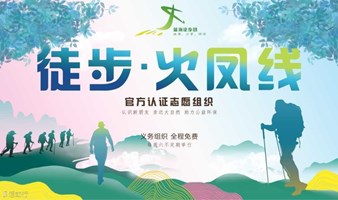 火凤线环保公益徒步(每周六)