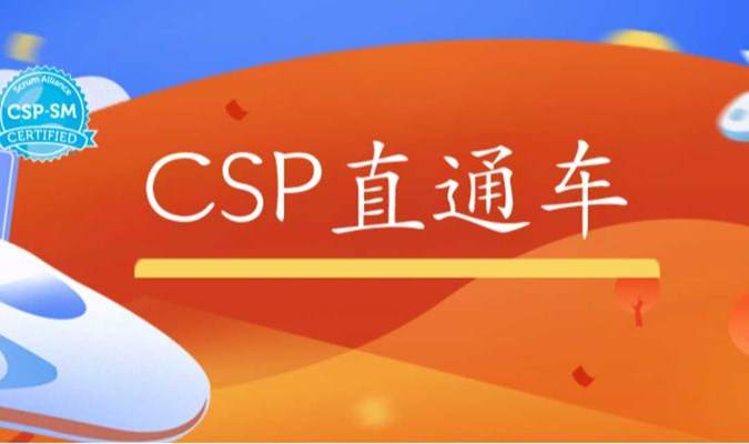 3天2晚 CSP直通车特训营 · A-CSM+CSP-SM认证