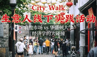 【City Walk: 生意人线下实践活动】农批市场 vs 华盛顿大学经济学的大碰撞 【只剩3个名额！！】