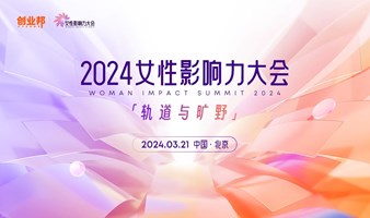 2024女性影响力大会