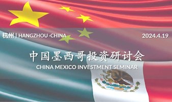 中国墨西哥投资研讨会杭州专场China Mexico Investment Seminar Hangzhou