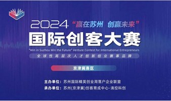 2024年“赢在苏州·创赢未来”国际创客大赛-京津冀赛区