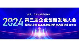 第三届企业创新发展大会