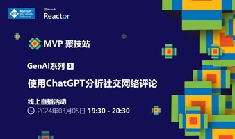 MVP 聚技站｜ 生成式 AI 系列（三）：使用 ChatGPT 分析社交网络评论