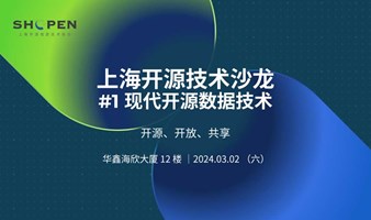 上海开源技术沙龙 - #1 现代开源数据技术