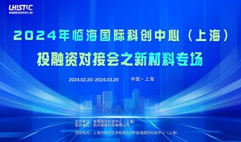 2024临海国际科创中心（上海）投融资对接会之新材料专场