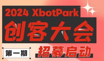 2024 XbotPark创客大会·第一期
