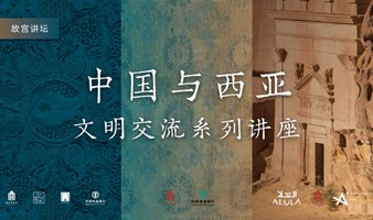 故宫讲坛 | “中国与西亚文明交流系列讲座”第三讲招募