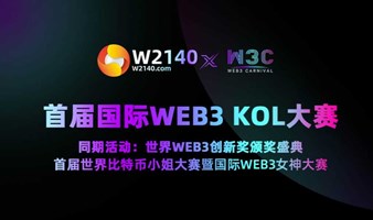 首届国际WEB3 KOL大赛