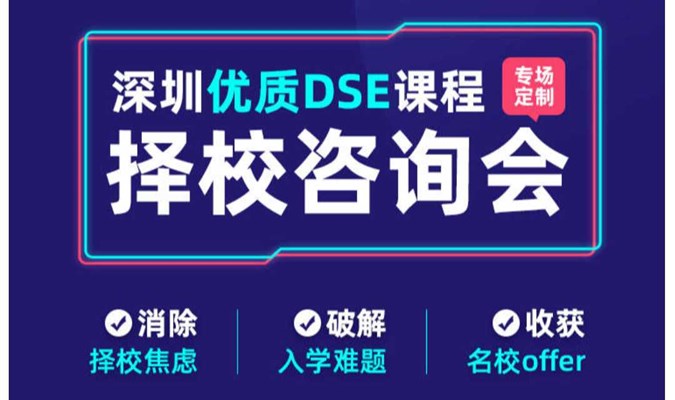 2024深圳优质DSE课程择校咨询会