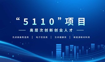 杭州富阳区2024年高层次创新创业人才“5110”项目申报