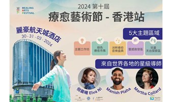 2024 第10届 疗愈艺术节-香港站