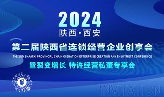 2024年第二届陕西省连锁经营企业创享会 暨裂变增长 特许经营私董专享会
