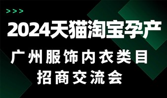 2024天猫淘宝孕产——广州服饰内衣类目招商交流会