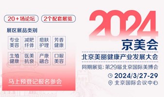 2024京美会/第29届北京国际美博会