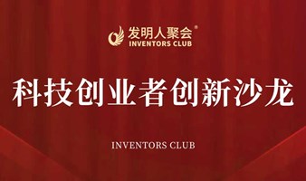 发明人聚会INVENTORS CLUB科技创业者沙龙