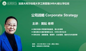 3月22-24日UA-MBA《公司战略》 Corporate Strategy 丨加拿大阿尔伯塔大学工商管理硕士MBA学位丨力合教育 丨深圳清华大学研究院培训中心