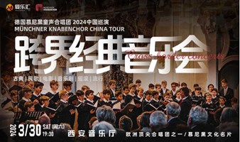 【西安】德国慕尼黑童声合唱团-2024年跨界经典音乐会