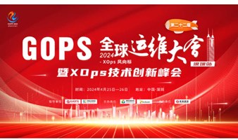 GOPS 全球运维大会暨XOps技术创新峰会2024 · 深圳站
