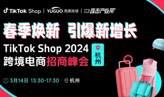 TikTok Shop2024跨境电商招商峰会•杭州站