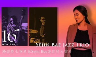 【Sejin Bae Jazz Trio】韩国爵士钢琴家Sejin Bae裴世珍三重奏