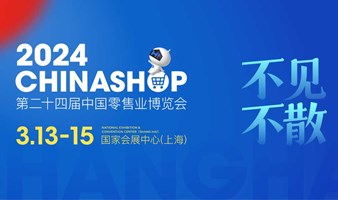 2024CHINASHOP中国零售业博览会