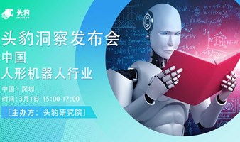 头豹洞察发布会 | 中国人形机器人行业交流会：人形机器人会是接力新能源汽车的潜力赛道吗？