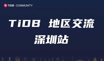 TiDB 地区交流深圳站