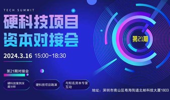 （深圳）第21期硬科技项目资本对接会