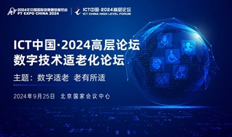 ICT中国·2024高层论坛-数字技术适老化论坛及信息无障碍发展成果展示
