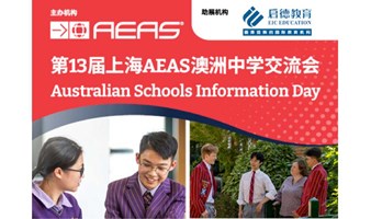 AEAS澳洲精英中学交流会