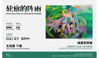 北京新展丨轮廓的阵雨——王远星个展2月26日启幕