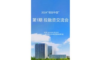 “恒创中国”2024投融资对接交流会（第1期）