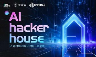 「AI hacker house系列活动」竞速36小时： 快速搭建AI人格体