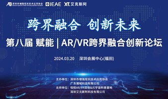 第八届 赋能 | AR/VR跨界融合创新论坛