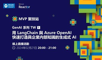 MVP 聚技站｜ GenAI 系列 TW（一）：用 LangChain 與 Azure OpenAI 快速打造具企業內部知識的生成式 AI
