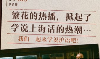 《学说上海话》社群开始报名啦！