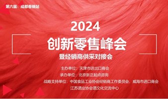 2024（第四届）中国创新零售峰会暨经销商供采对接会（闭门会）