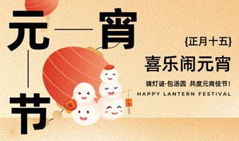 2024十坊春节特别活动｜猜灯谜包汤圆——喜乐闹元宵！