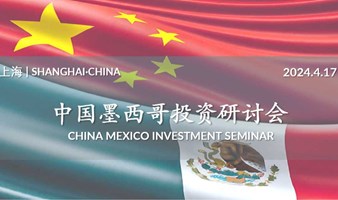 中国墨西哥投资研讨会上海专场|China Mexico Investment Seminar-Shanghai