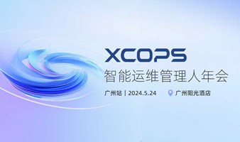 探路大模型，解码金融典范和互联网大厂的智能运维再进化丨2024 XCOPS广州站
