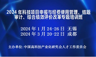 2024年科技项目申报与经费使用管理、结题审计、综合绩效评价改革专题培训班(3月成都)