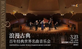 【福州站】浪漫古典·百年经典世界名曲音乐会
